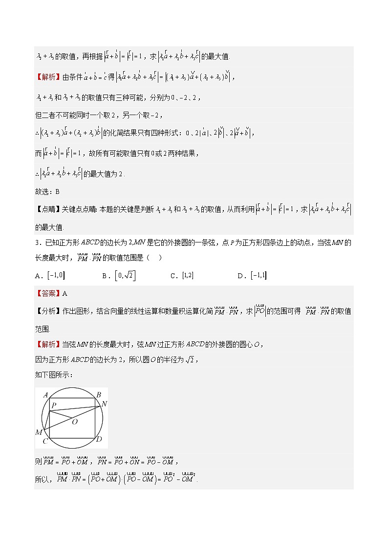 专题02 平面向量（难点）-2023-2024学年高一数学下学期期中期末复习高分突破（苏教版必修第二册）02