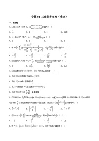 专题04 三角恒等变换（难点）-2023-2024学年高一数学下学期期中期末复习高分突破（苏教版必修第二册）