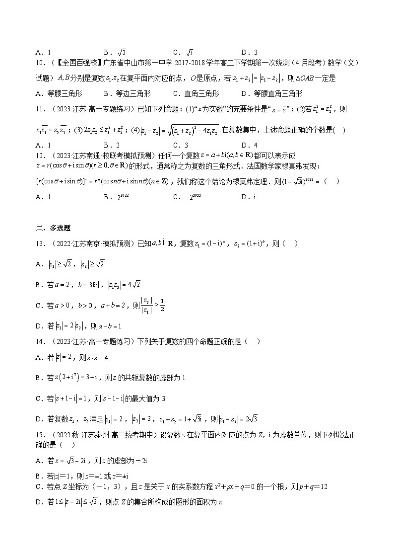 专题07 复数（原卷版）第2页