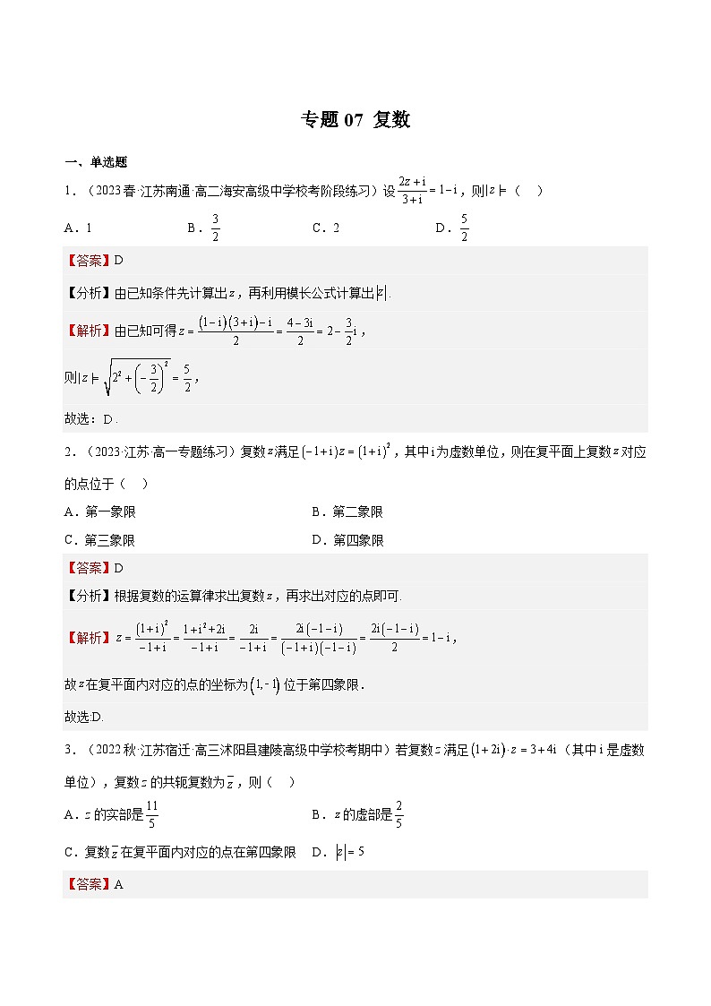 专题07 复数（解析版）第1页