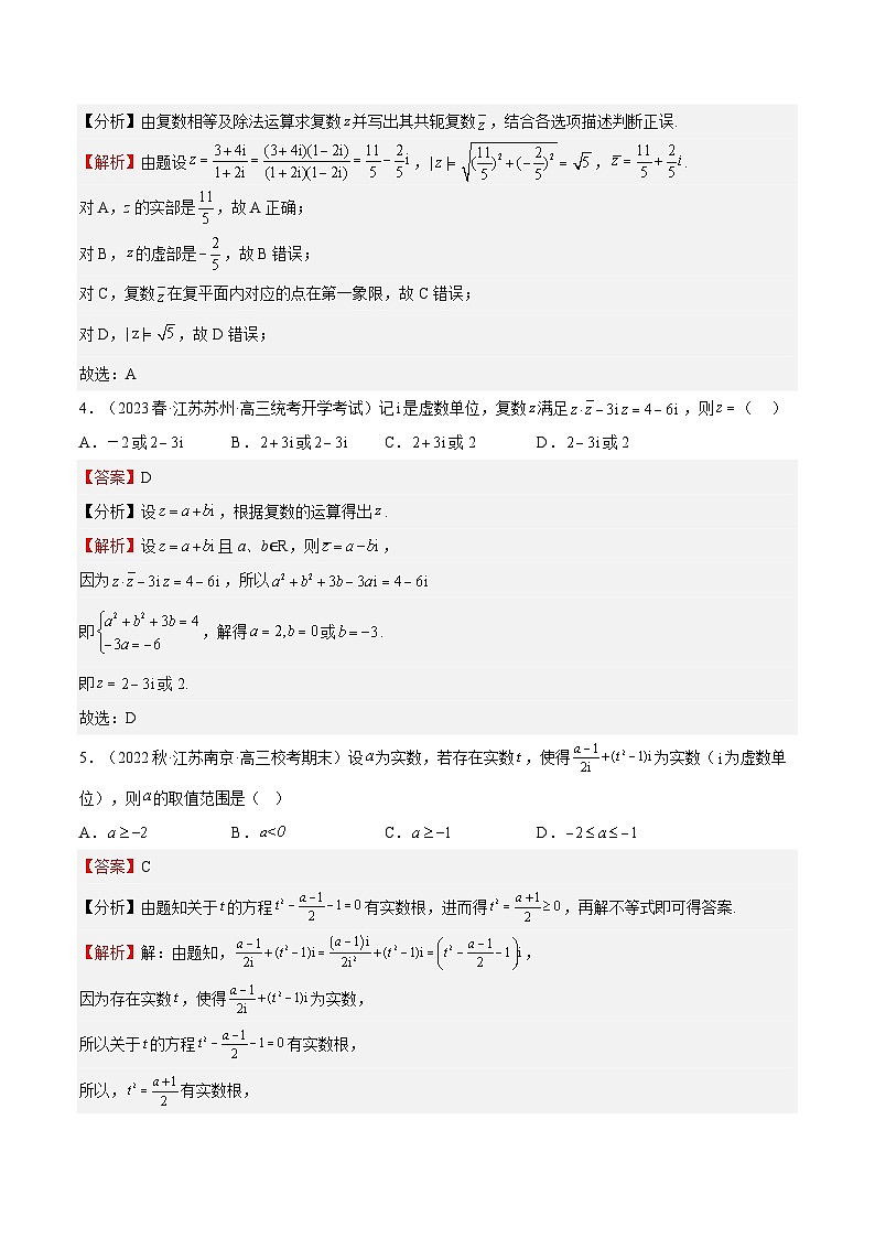 专题07 复数（解析版）第2页