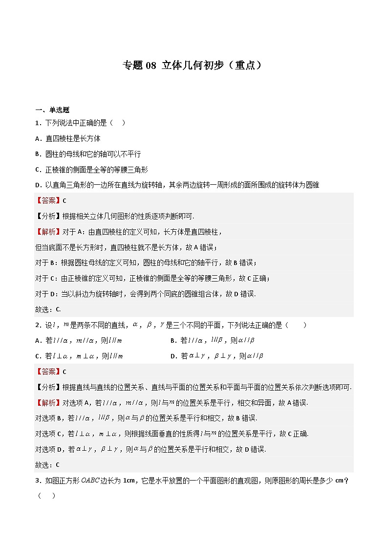 专题08 立体几何初步（重点）-2023-2024学年高一数学下学期期中期末复习高分突破（苏教版必修第二册）01