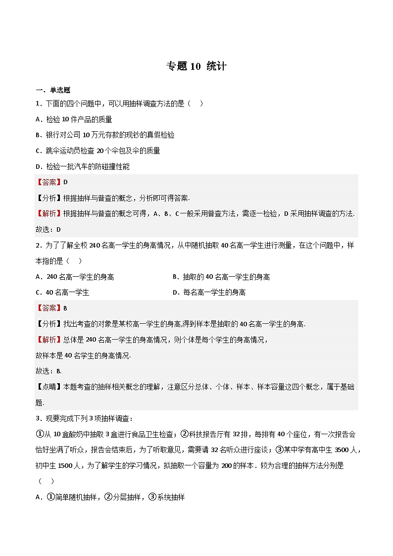 专题10 统计-2023-2024学年高一数学下学期期中期末复习高分突破（苏教版必修第二册）01