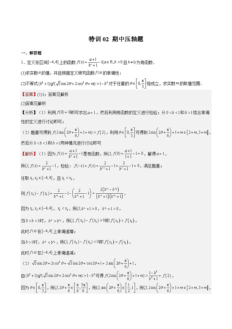 特训02 期中压轴题-2023-2024学年高一数学下学期期中期末复习高分突破（苏教版必修第二册）01