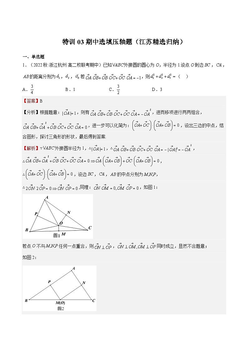 特训03 期中选填压轴题（江苏精选归纳）（解析版）第1页