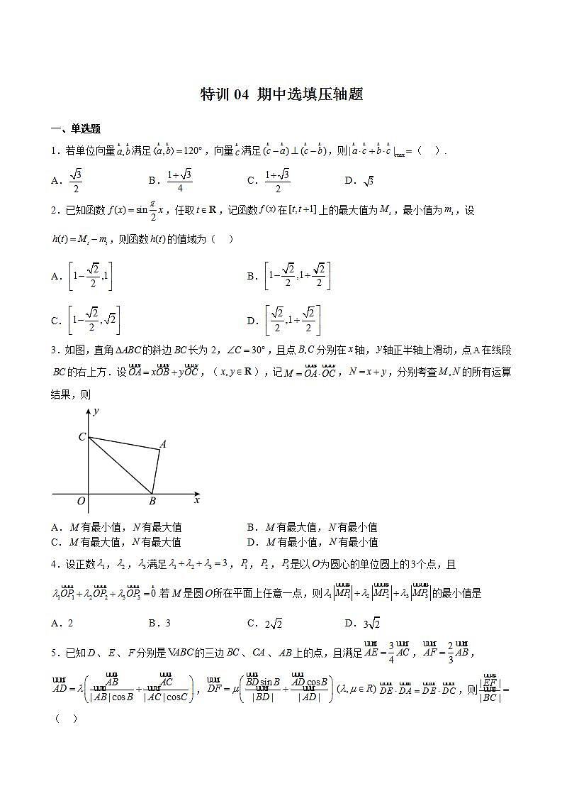 特训04 期中选填压轴题-2023-2024学年高一数学下学期期中期末复习高分突破（苏教版必修第二册）01