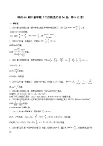 特训06 期中解答题（江苏精选归纳56道，第9-12章）-2023-2024学年高一数学下学期期中期末复习高分突破（苏教版必修第二册）