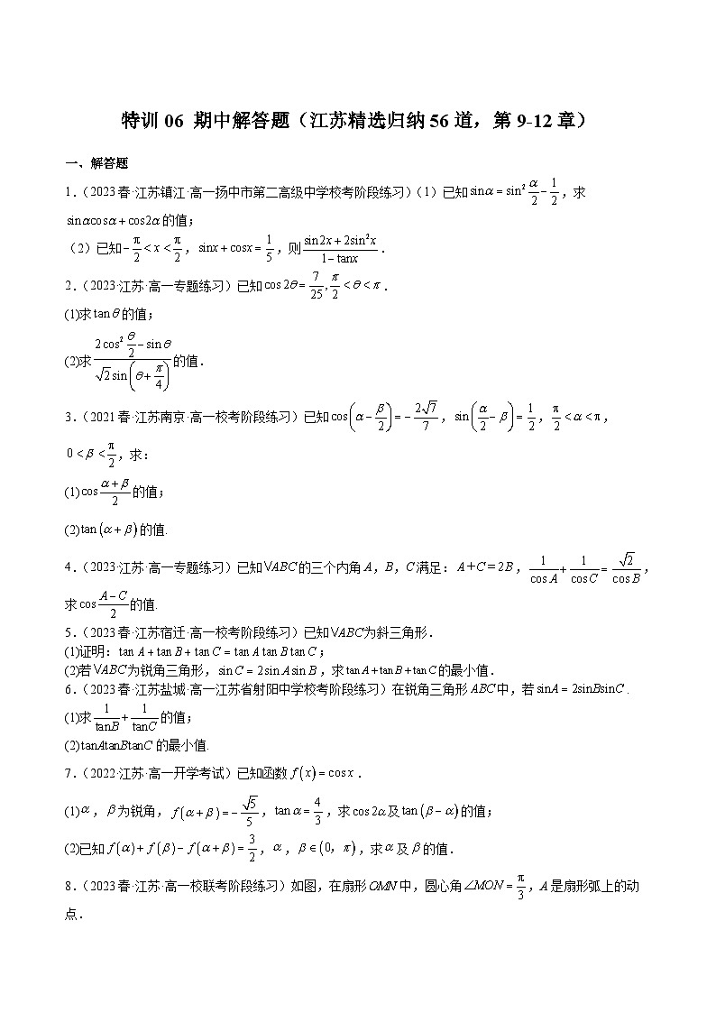 特训06 期中解答题（江苏精选归纳56道，第9-12章）-2023-2024学年高一数学下学期期中期末复习高分突破（苏教版必修第二册）01