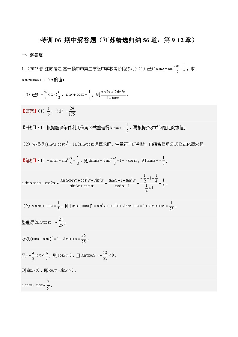 特训06 期中解答题（江苏精选归纳56道，第9-12章）-2023-2024学年高一数学下学期期中期末复习高分突破（苏教版必修第二册）01