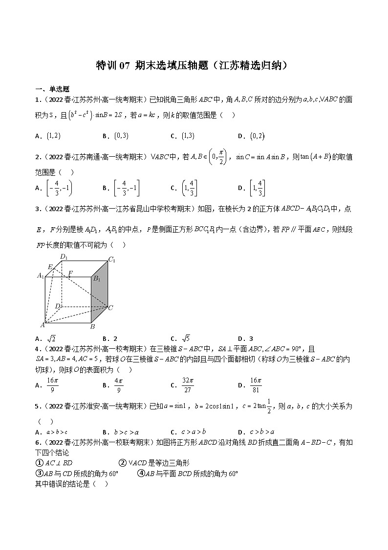 特训07 期末选填压轴题（江苏精选归纳）-2023-2024学年高一数学下学期期中期末复习高分突破（苏教版必修第二册）01