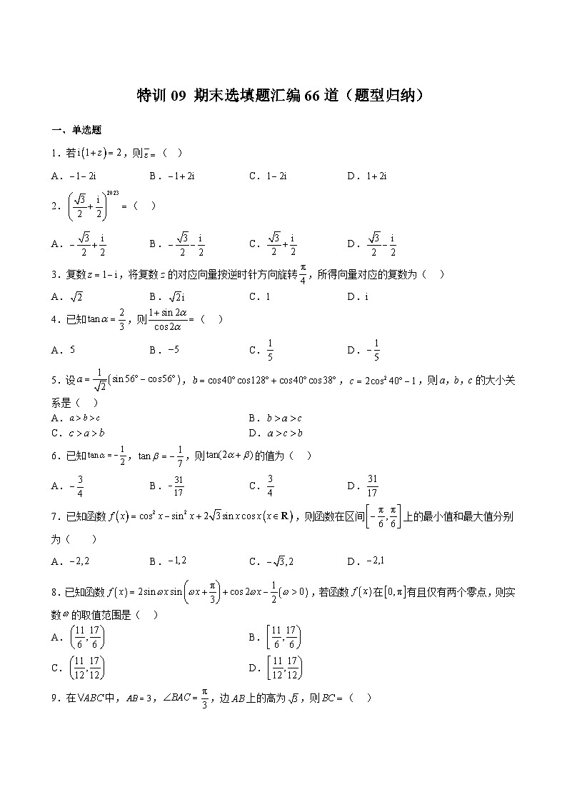 特训09 期末选填题汇编66道（题型归纳）（原卷版）第1页