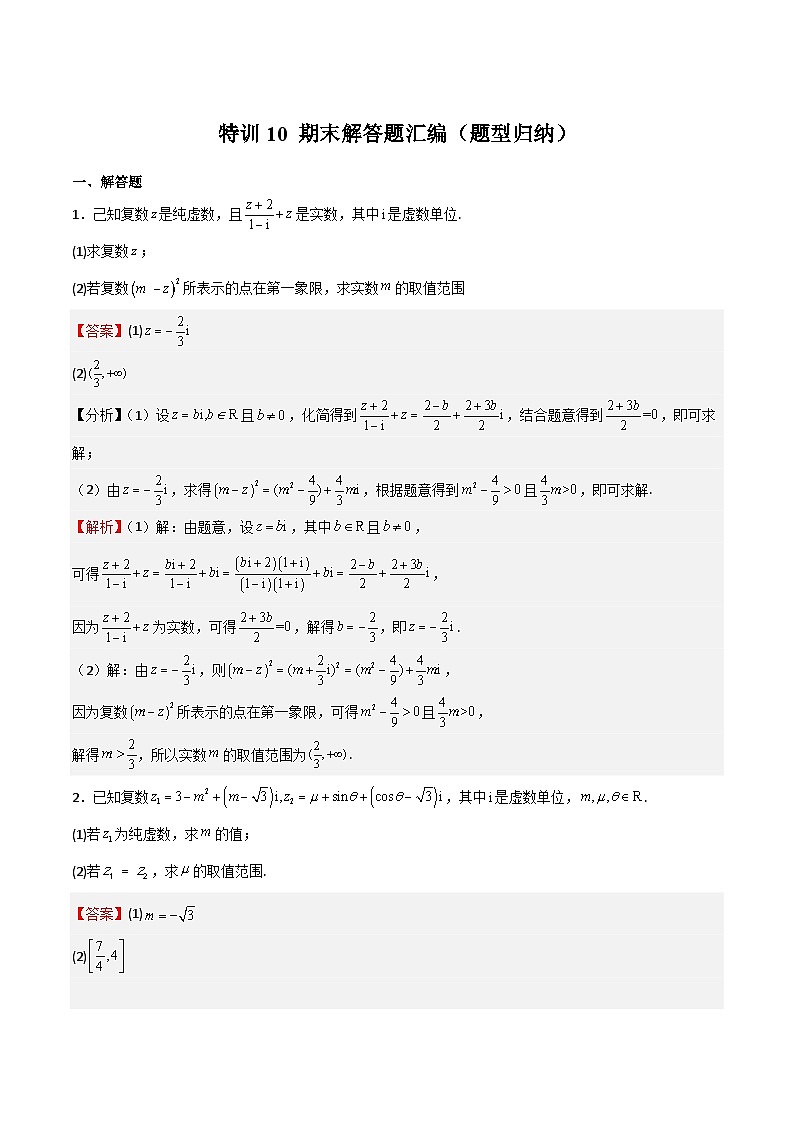 特训10 期末解答题汇编（题型归纳）（解析版）第1页