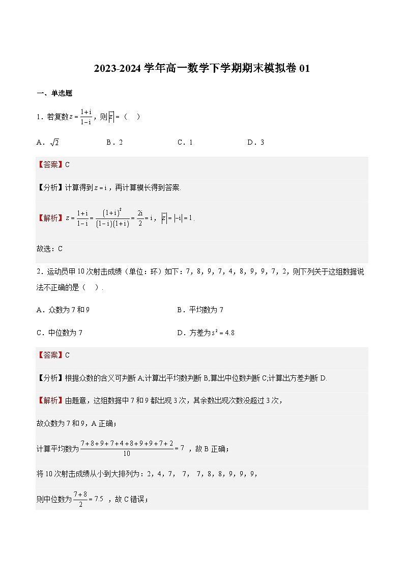 期末模拟卷01-2023-2024学年高一数学下学期期中期末复习高分突破（苏教版必修第二册）01