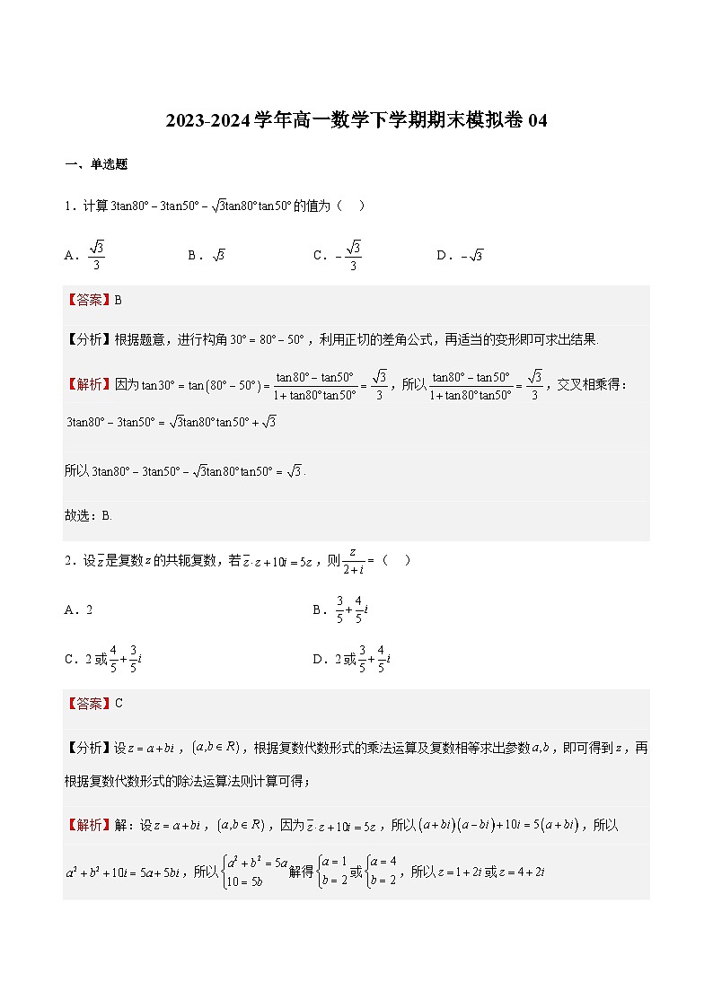 期末模拟卷04-2023-2024学年高一数学下学期期中期末复习高分突破（苏教版必修第二册）01