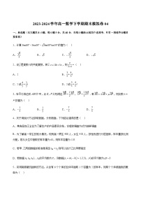期末模拟卷04-2023-2024学年高一数学下学期期中期末复习高分突破（苏教版必修第二册）