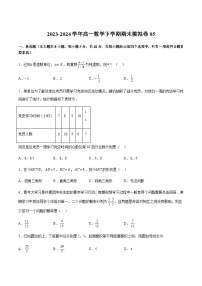 期末模拟卷05-2023-2024学年高一数学下学期期中期末复习高分突破（苏教版必修第二册）