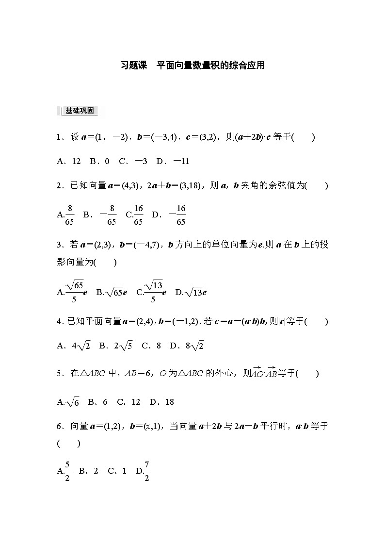 第六章 §6.3　习题课　平面向量数量积的综合应用 课时练（含答案）—2024春高中数学人教A版必修第二册01