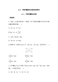 人教A版 (2019)6.3 平面向量基本定理及坐标表示同步练习题