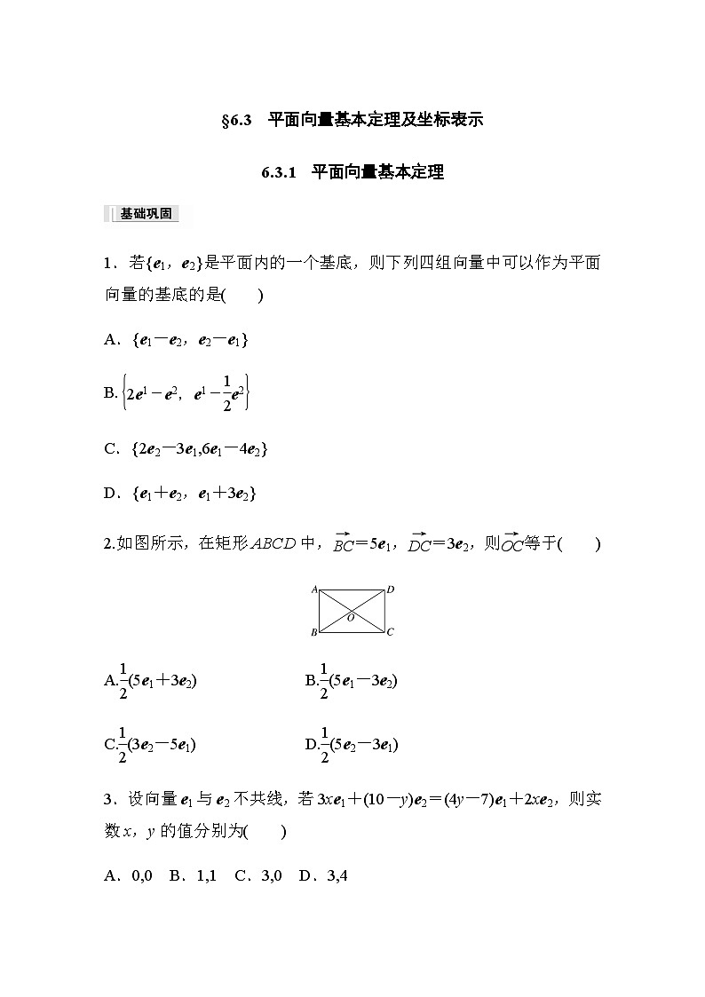 第六章 6.3.1　平面向量基本定理 课时练（含答案）—2024春高中数学人教A版必修第二册第1页