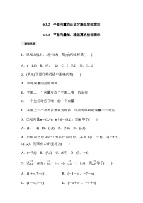人教A版 (2019)必修 第二册第六章 平面向量及其应用6.3 平面向量基本定理及坐标表示课后测评