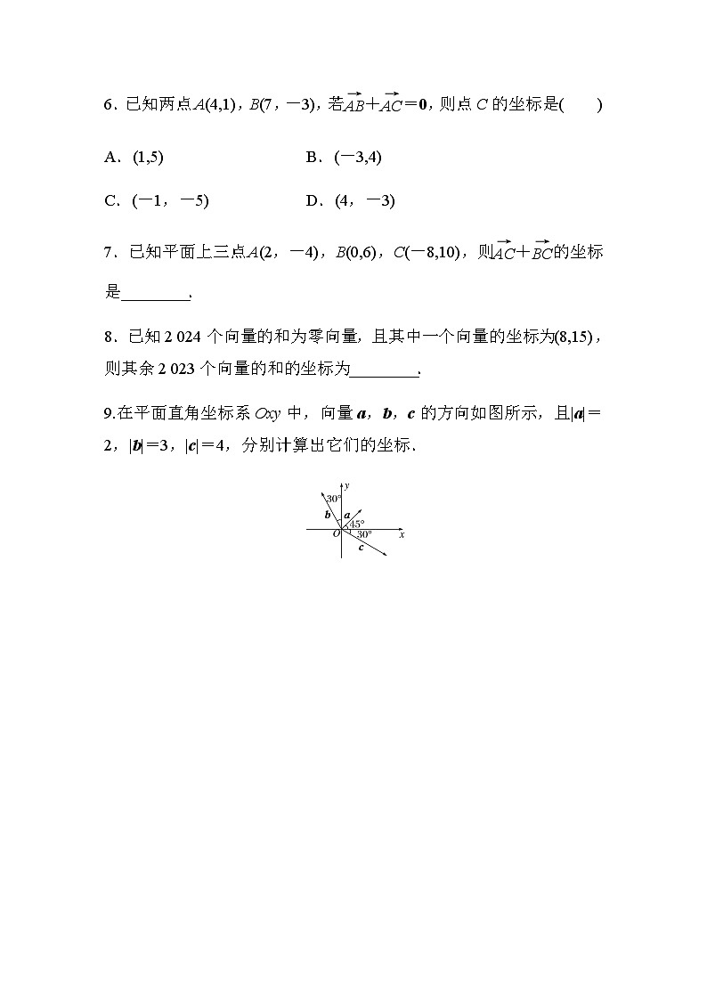 第六章 6.3.2　平面向量的正交分解及坐标表示 平面向量加、减运算的坐标表示 课时练（含答案）—2024春高中数学人教A版必修第二册02