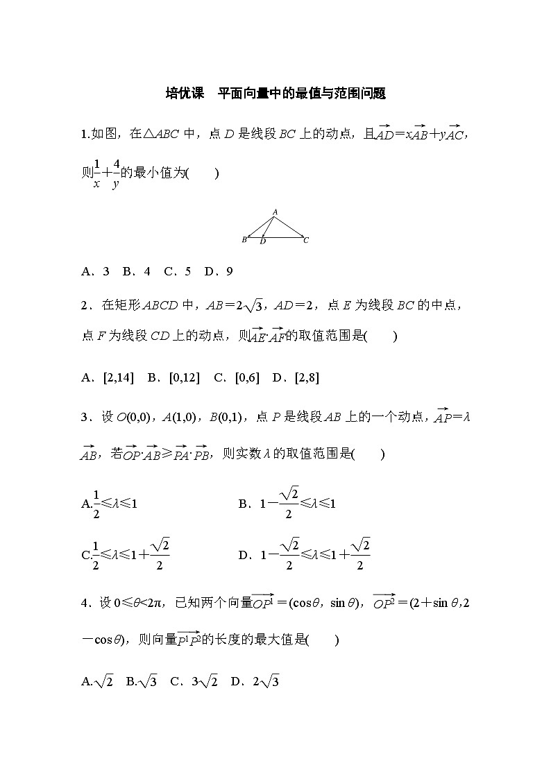 第六章 §6.3　培优课　平面向量中的最值与范围问题 课时练（含答案）—2024春高中数学人教A版必修第二册第1页