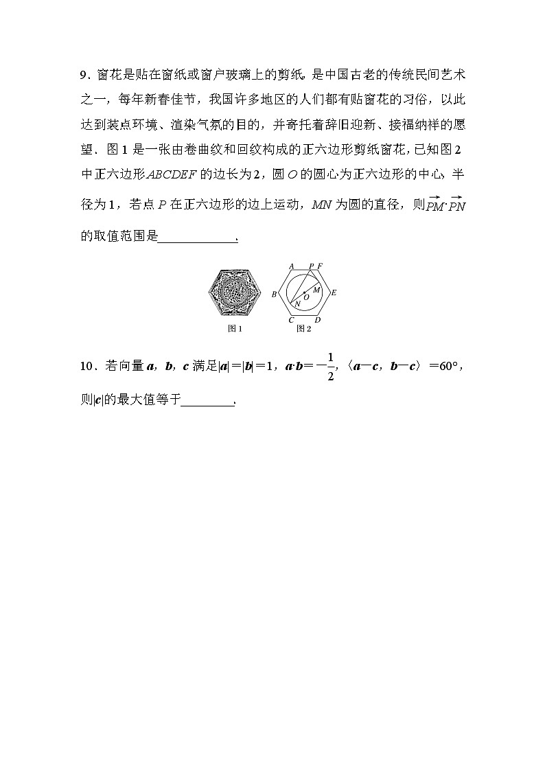 第六章 §6.3　培优课　平面向量中的最值与范围问题 课时练（含答案）—2024春高中数学人教A版必修第二册第3页