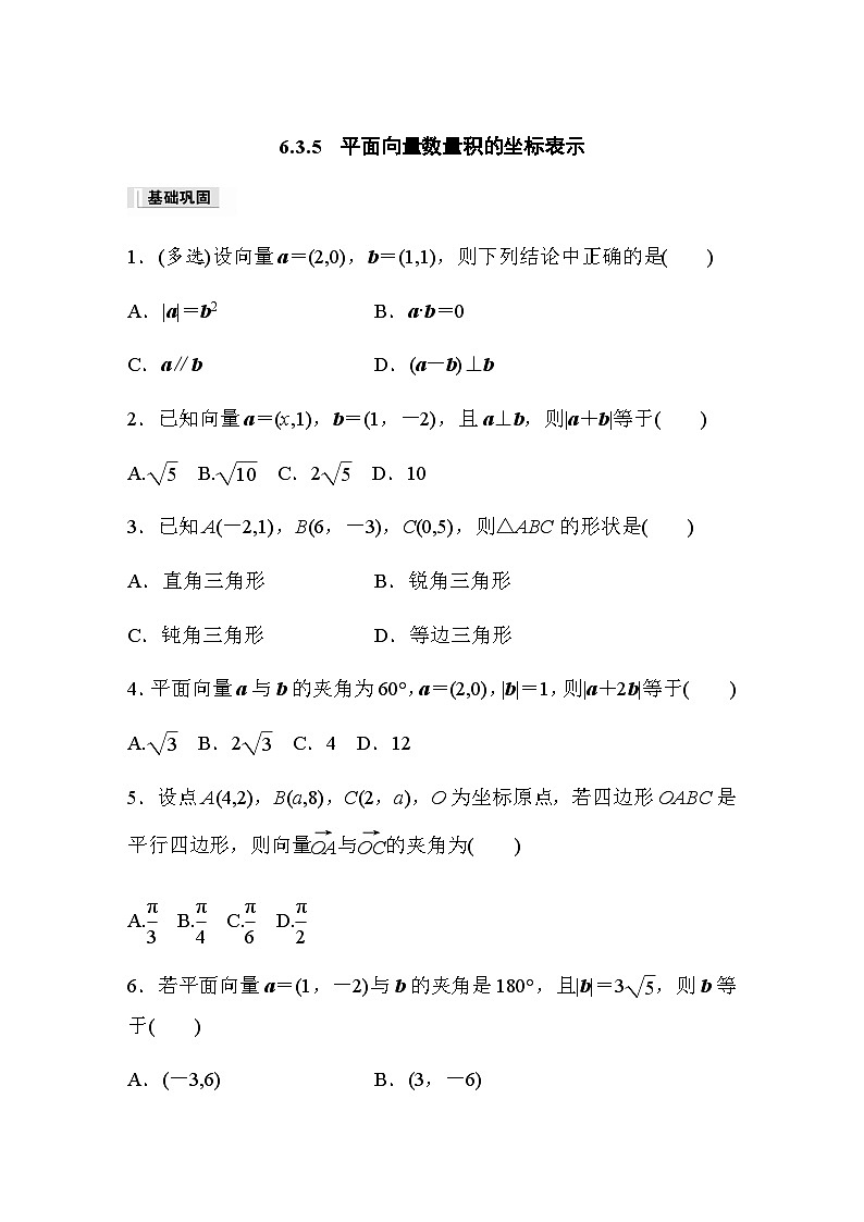 第六章 6.3.5　平面向量数量积的坐标表示 课时练（含答案）—2024春高中数学人教A版必修第二册第1页