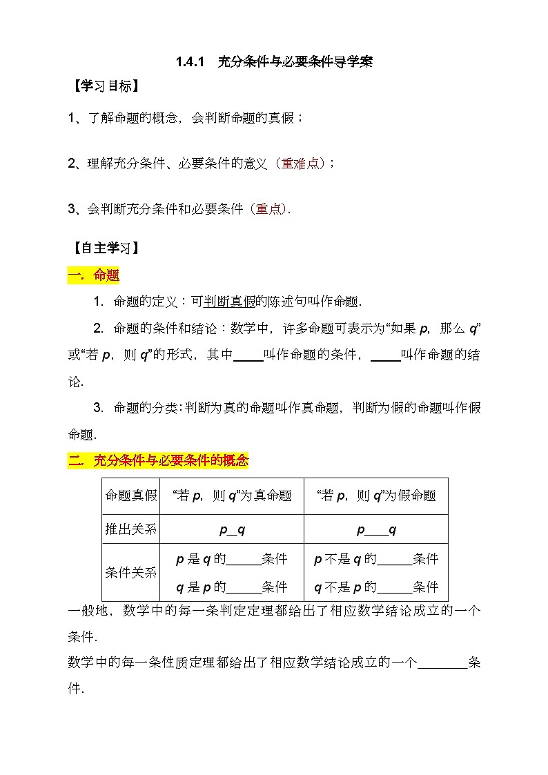 （人教A版2019必修第一册)高一数学同步分层训练 1.4.1  充分条件与必要条件（导学案）（原卷版+解析）01