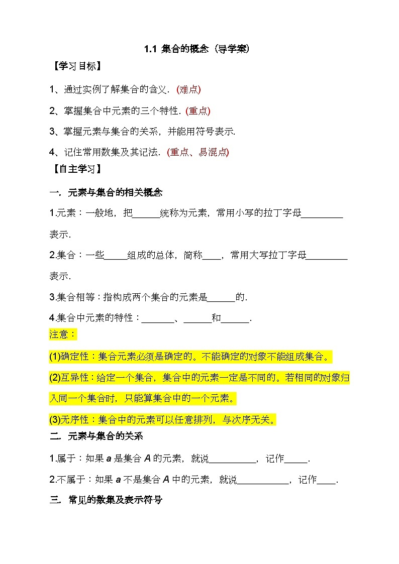 （人教A版2019必修第一册)高一数学同步分层训练 1.1集合的概念（导学案）（原卷版+解析卷）01