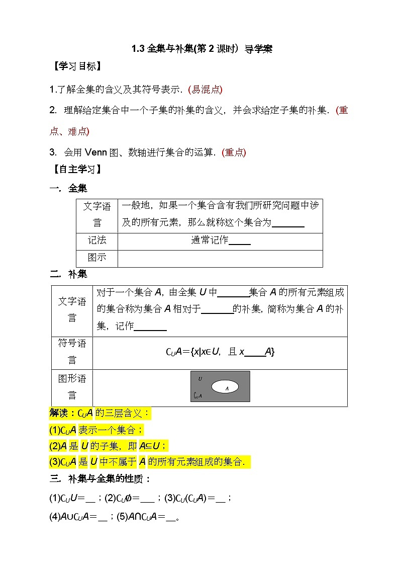 （人教A版2019必修第一册)高一数学同步分层训练 1.3全集与补集(第2课时）（导学案）（原卷版+解析）01
