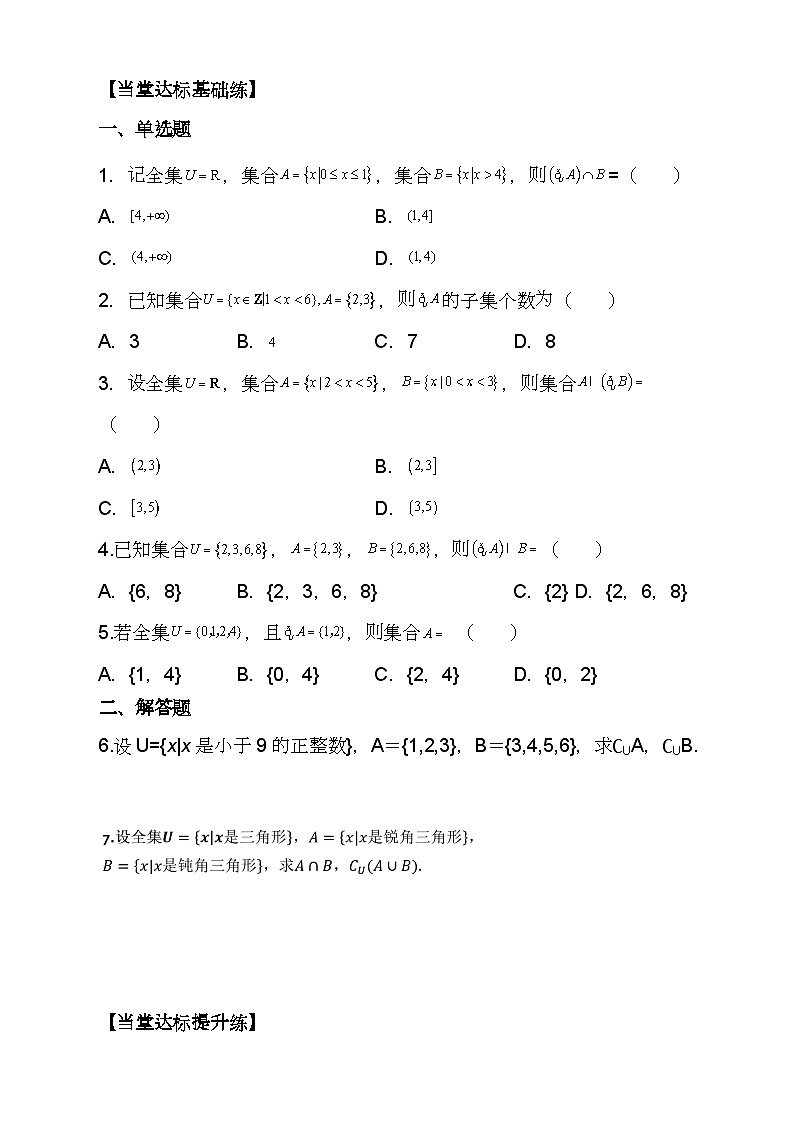 （人教A版2019必修第一册)高一数学同步分层训练 1.3全集与补集(第2课时）（导学案）（原卷版+解析）02