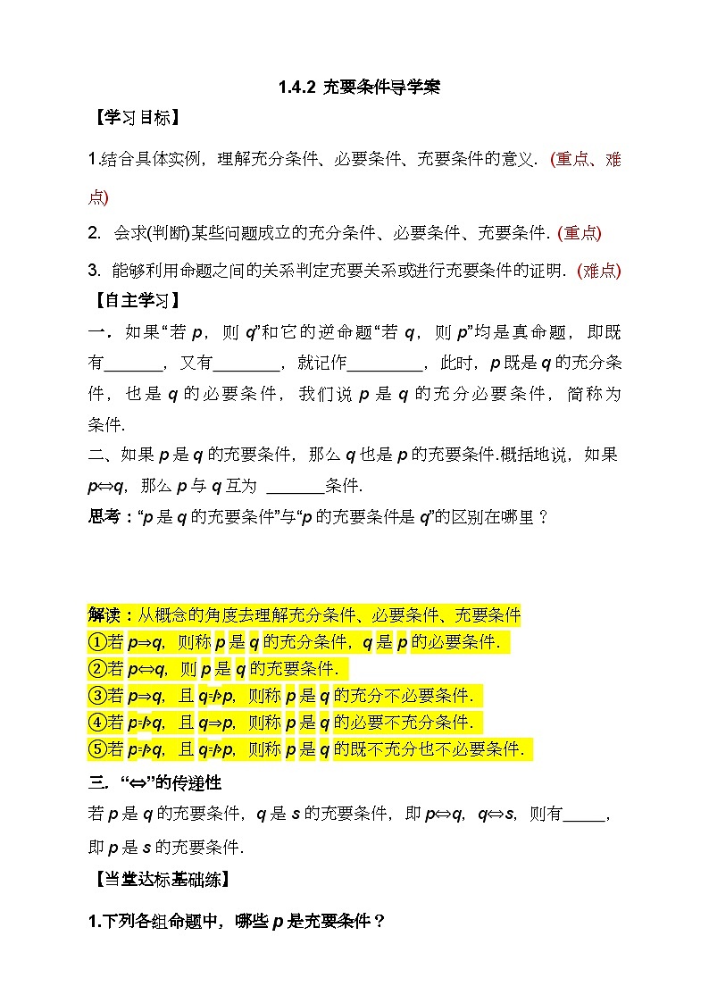 （人教A版2019必修第一册)高一数学同步分层训练 1.4.2 充要条件（导学案）（原卷版+解析）01