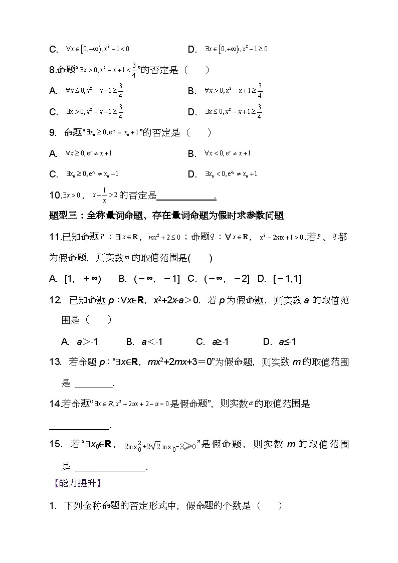 （人教A版2019必修第一册)高一数学同步分层训练 1.5.2全称量词命题与存在量词命题的否定（分层作业）（4种题型分类基础练+能力提升练）（原卷版+解析）02