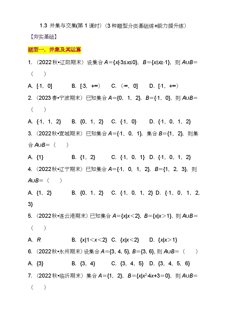 （人教A版2019必修第一册)高一数学同步分层训练 1.3 并集与交集(第1课时）（3种题型分类基础练+能力提升练）（分层作业）（原卷版+解析）01