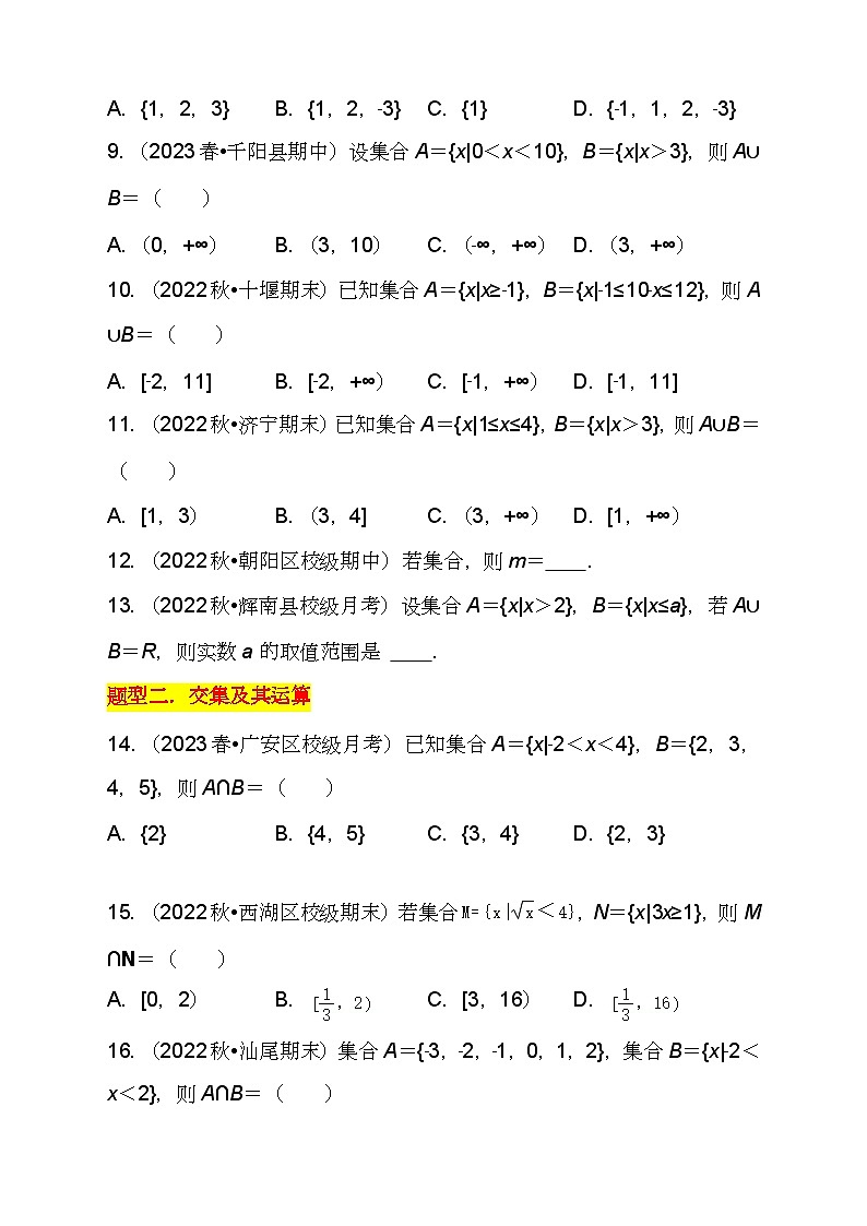（人教A版2019必修第一册)高一数学同步分层训练 1.3 并集与交集(第1课时）（3种题型分类基础练+能力提升练）（分层作业）（原卷版+解析）02