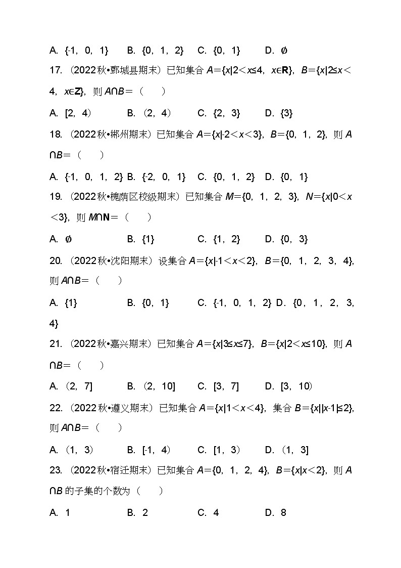 （人教A版2019必修第一册)高一数学同步分层训练 1.3 并集与交集(第1课时）（3种题型分类基础练+能力提升练）（分层作业）（原卷版+解析）03