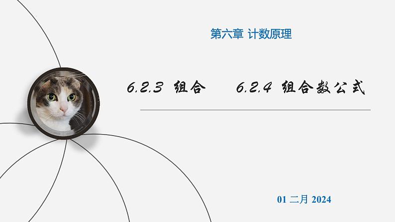 （人教A版（2019）选择性必修第三册）高二下学期数学 6.2.3组合、6.2.4组合数公式 课件01