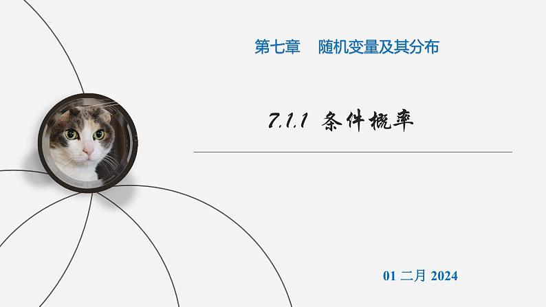 （人教A版（2019）选择性必修第三册）高二下学期数学 7.1.1条件概率 课件01