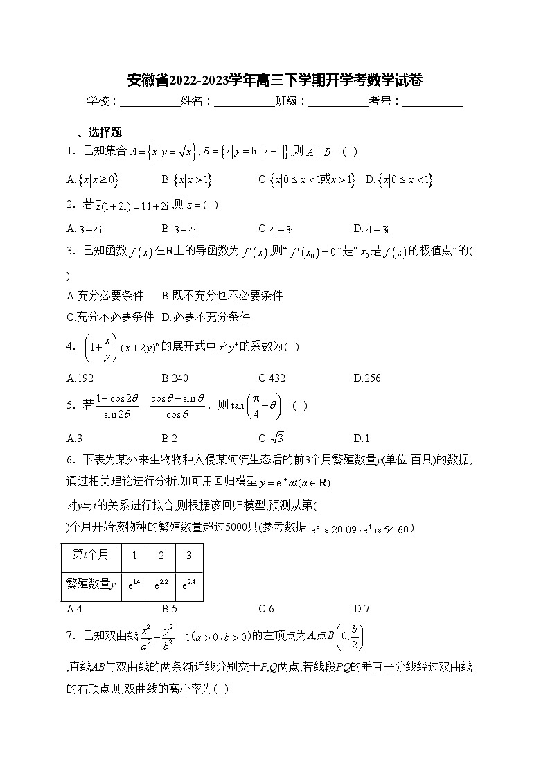 安徽省2022-2023学年高三下学期开学考数学试卷(含答案)第1页