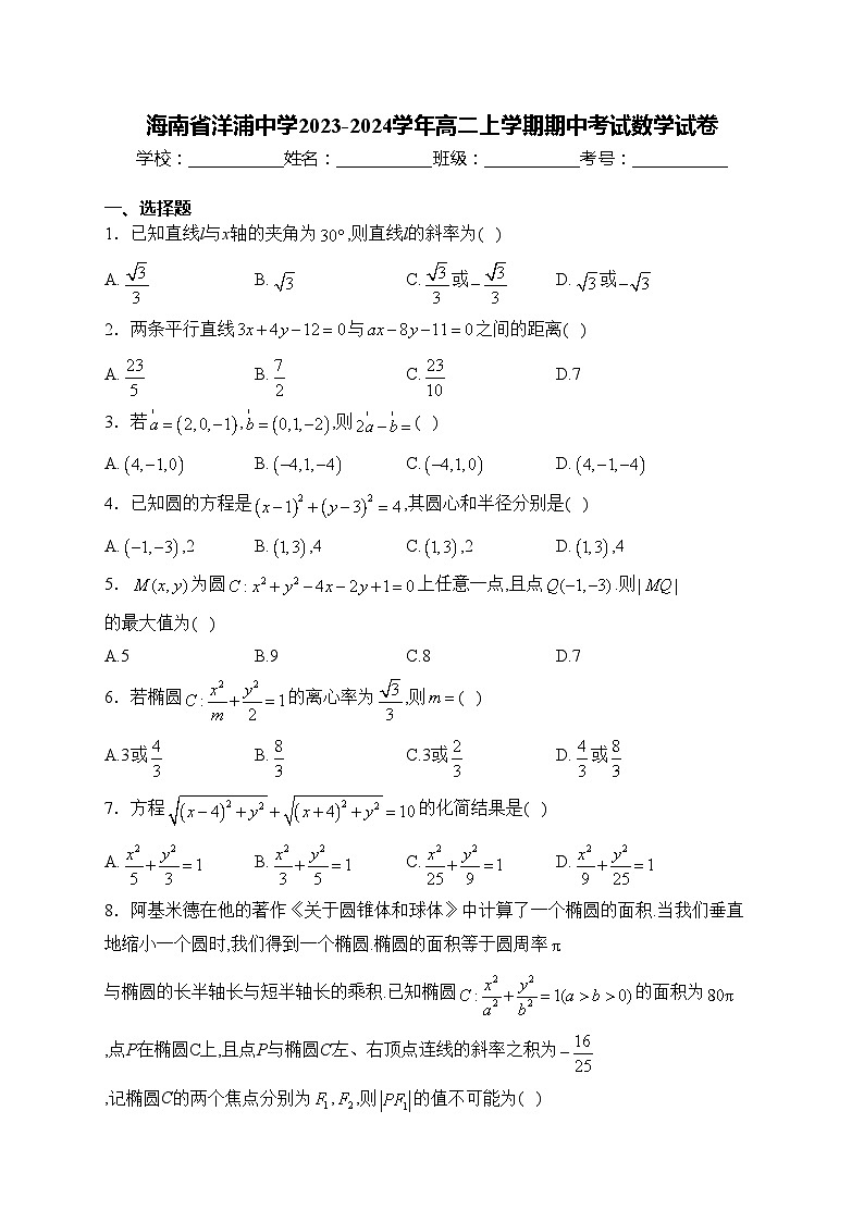 海南省洋浦中学2023-2024学年高二上学期期中考试数学试卷(含答案)01