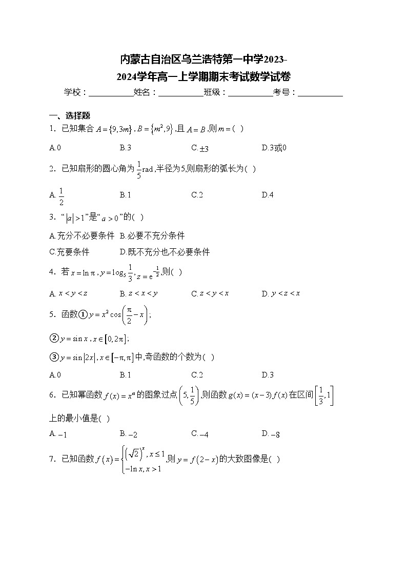 内蒙古自治区乌兰浩特第一中学2023-2024学年高一上学期期末考试数学试卷(含答案)01