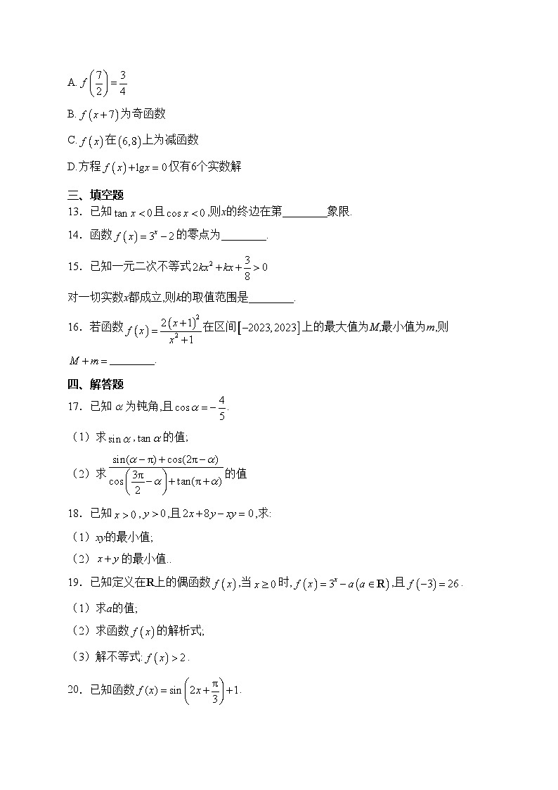 内蒙古自治区乌兰浩特第一中学2023-2024学年高一上学期期末考试数学试卷(含答案)03