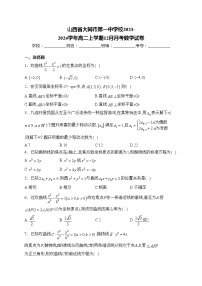 山西省大同市第一中学校2023-2024学年高二上学期12月月考数学试卷(含答案)