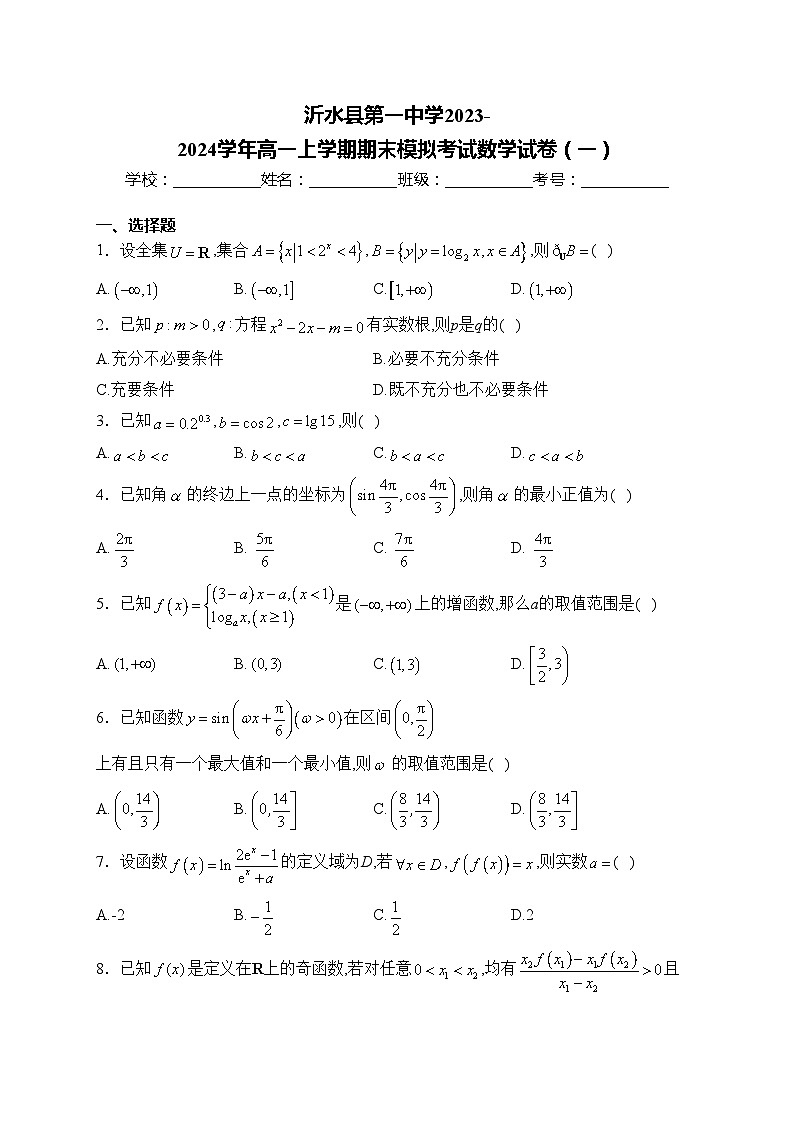 沂水县第一中学2023-2024学年高一上学期期末模拟考试数学试卷（一）(含答案)第1页