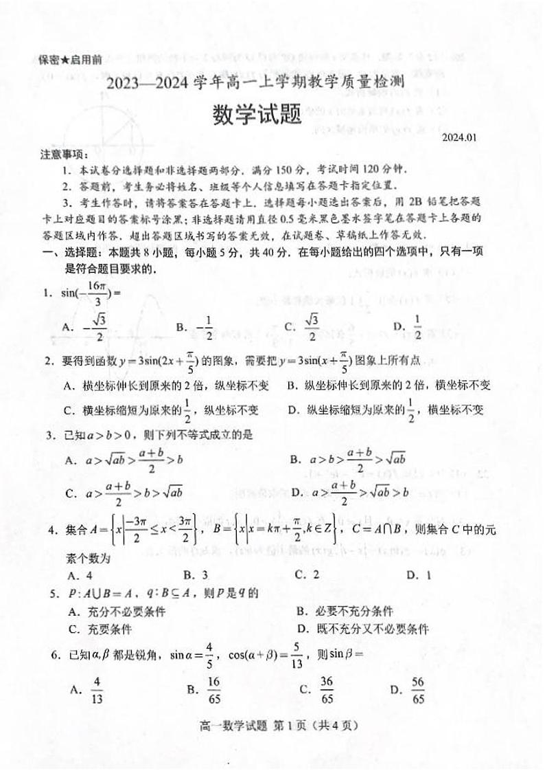 山东省菏泽市2023-2024学年高一上学期期末教学质量检测数学试题第1页