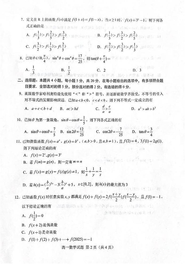 山东省菏泽市2023-2024学年高一上学期期末教学质量检测数学试题第2页