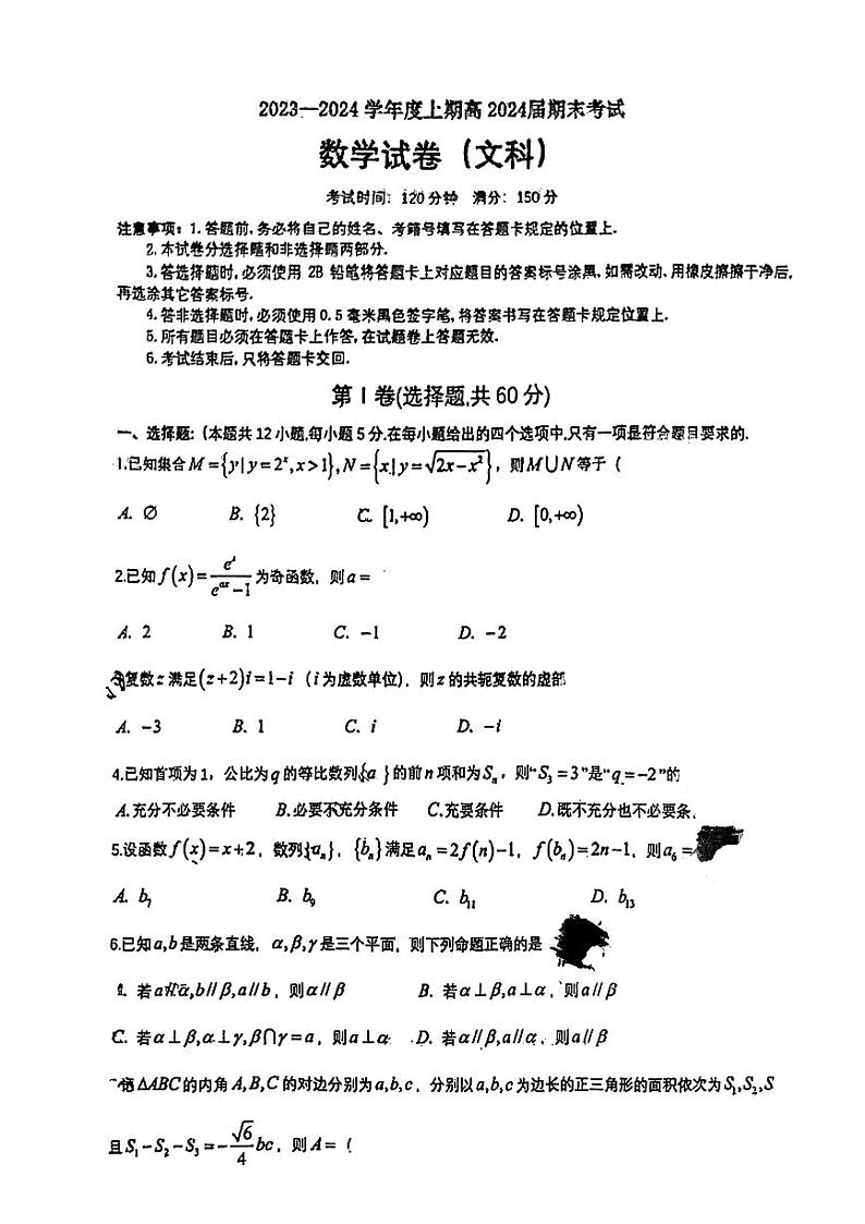四川省成都市第七中学2023-2024学年高三上学期期末考试文科数学试卷第1页