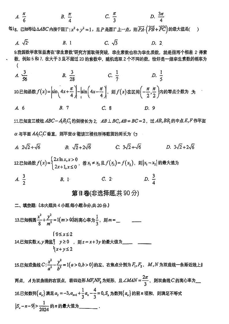 四川省成都市第七中学2023-2024学年高三上学期期末考试文科数学试卷第2页