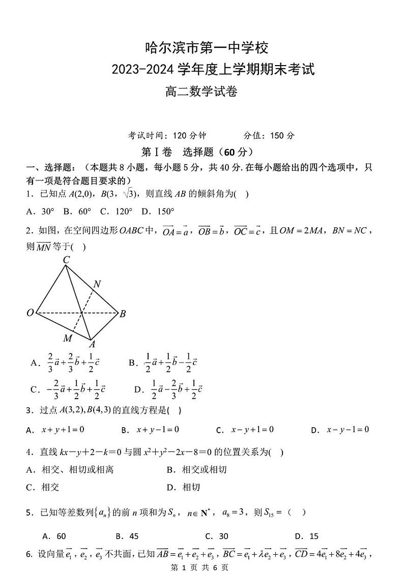 黑龙江省哈尔滨市第一中学校2023-2024学年高二上学期期末考试数学试卷01